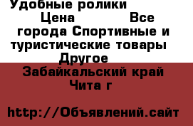 Удобные ролики “Salomon“ › Цена ­ 2 000 - Все города Спортивные и туристические товары » Другое   . Забайкальский край,Чита г.